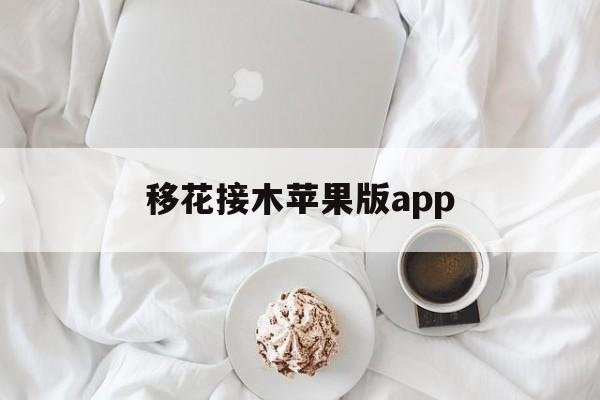 移花接木苹果版app(移花接木软件有什么功能)