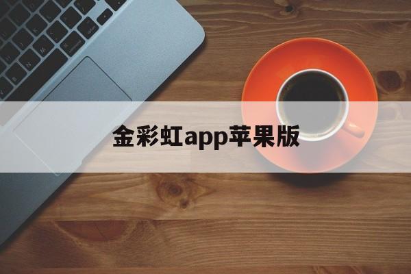 金彩虹app苹果版(金彩虹精密制造有限公司)-第6张图片-有道翻译官网 金彩虹app苹果版(金彩虹精密制造有限公司)-第6张图片-有道翻译官网