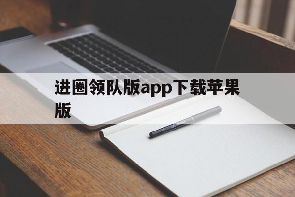 进圈领队版app下载苹果版(进圈领队版app下载苹果版安装)-第4张图片-有道翻译官网 进圈领队版app下载苹果版(进圈领队版app下载苹果版安装)-第4张图片-有道翻译官网
