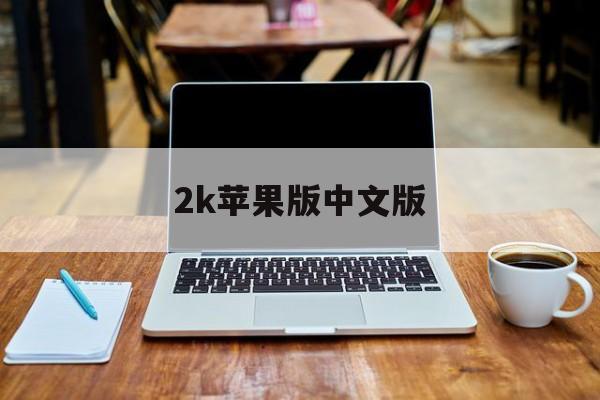 2k苹果版中文版(2kmobile苹果中文下载)