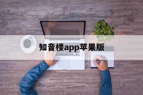 知音楼app苹果版(知音app怎么不能用了)-第8张图片-有道翻译官网 知音楼app苹果版(知音app怎么不能用了)-第8张图片-有道翻译官网