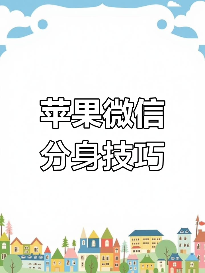 应用分身苹果版qq(苹果应用分身功能)-第4张图片-有道翻译官网